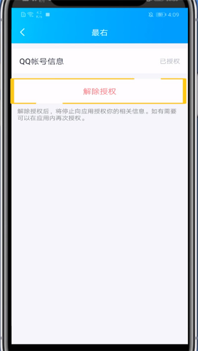 最右取消账号授权的方法步骤