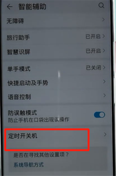 荣耀手机设置定时开关机的详细步骤