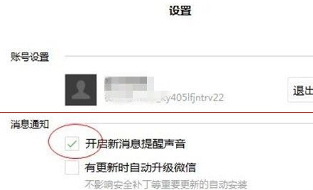 微信电脑版开启以及关闭新消息通知的相关操作教程