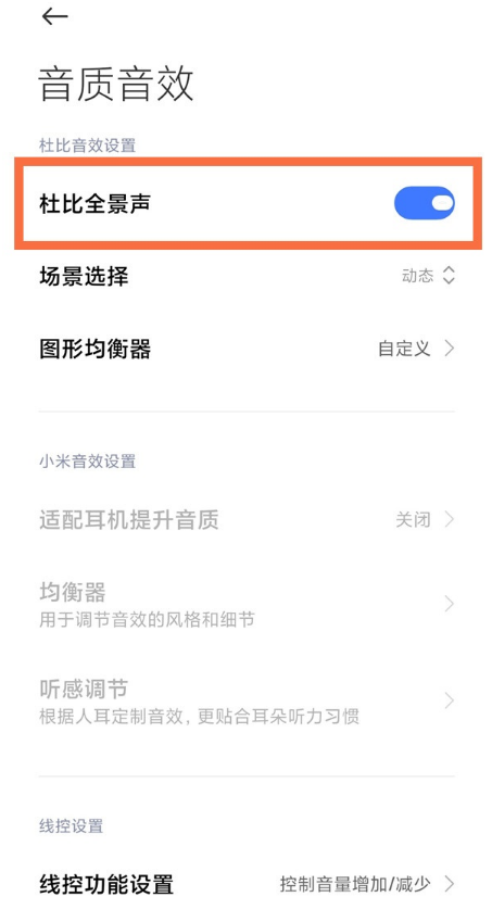 红米k40怎样启用杜比全景声?红米k40启用杜比全景声教程