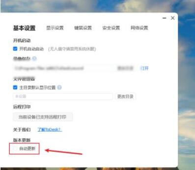 todesk怎么打开自动更新功能？todesk打开自动更新功能方法