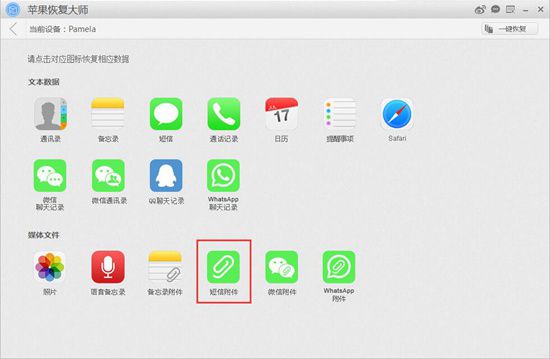 苹果恢复大师恢复设备中短信附件的具体操作步骤