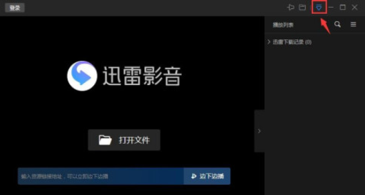 迅雷影音怎么切换成全速下载模式 迅雷影音开启全速下载模式步骤