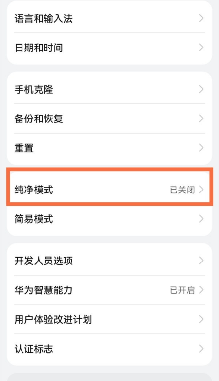 华为手机如何设置纯净模式?华为手机设置纯净模式方法分享