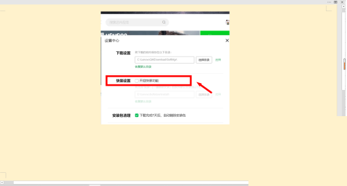 联想软件商店怎么关闭快装功能?联想软件商店关闭快装功能教程