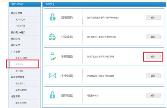 12306怎么修改手机号 12306修改手机号方法
