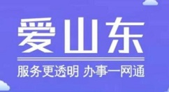 爱山东app证书邮寄服务怎么用?证书邮寄服务掌上办理流程方法