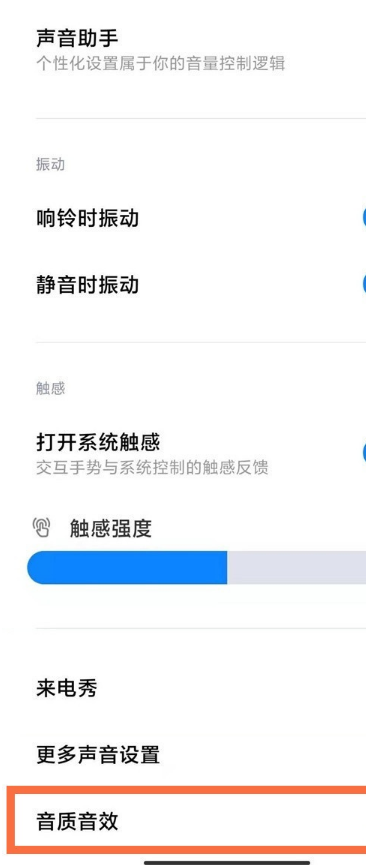 红米k40怎样启用杜比全景声?红米k40启用杜比全景声教程