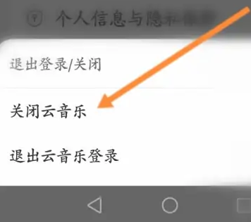 网易云音乐怎样关闭云音乐?网易云音乐关闭云音乐的详细步骤