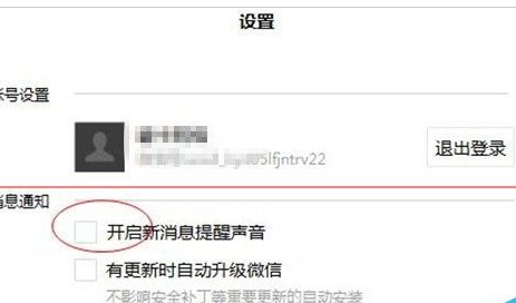 微信电脑版开启以及关闭新消息通知的相关操作教程
