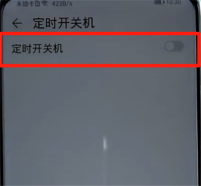 荣耀手机设置定时开关机的详细步骤