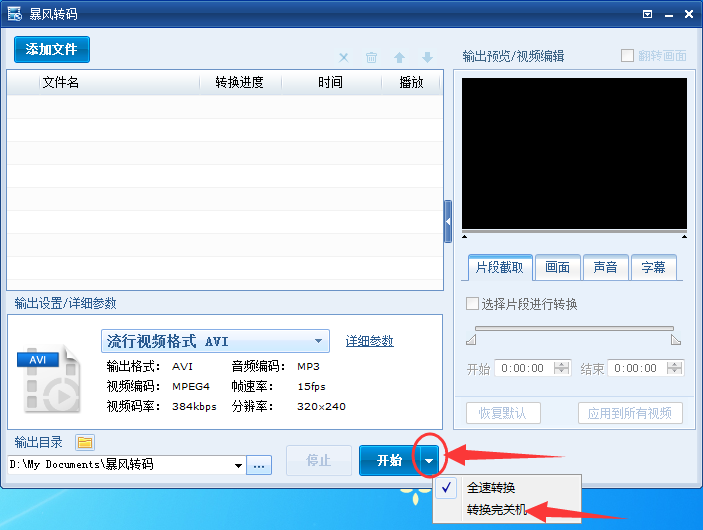 暴风转码设置转换完成后自动关机的图文步骤