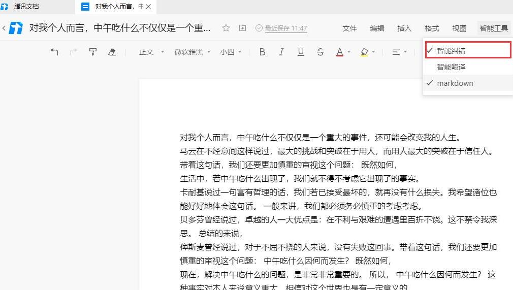 腾讯文档在线文档添加智能纠错功能的操作步骤