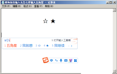 搜狗拼音输入法怎么输入五角星?搜狗拼音输入法输入五角星教程