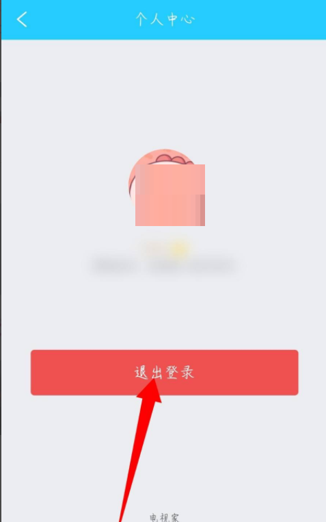 电视家怎么退出登录？电视家退出登录方法