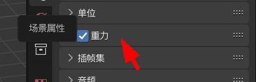 Blender怎么修改重力？Blender修改重力教程