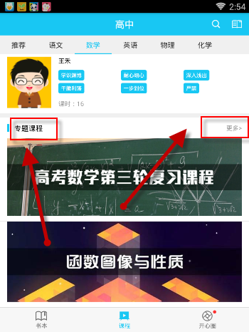在开心学里专项学习的简单操作