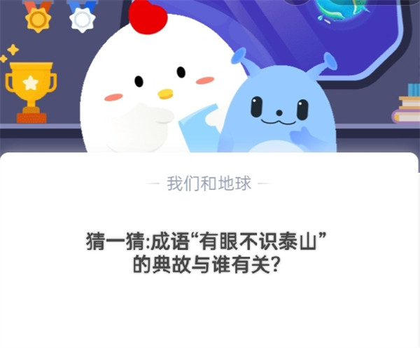 猜一猜:成语“有眼不识泰山”的典故与谁有关?蚂蚁庄园10.22日答案