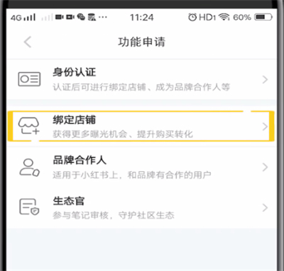小红书中绑定店铺的相关教程