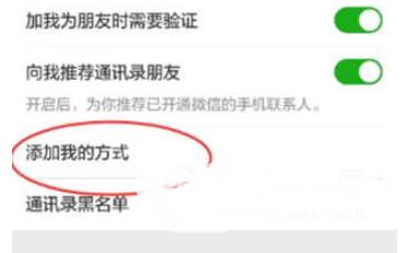 微信设置别人添加自己的方式的操作技巧