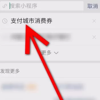 微信城市消费券领取的方法步骤