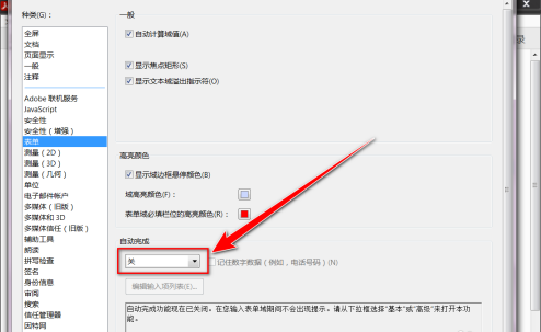Adobe Acrobat Reader DC怎样启用自动完成？Adobe Acrobat Reader DC启用自动完成的方法