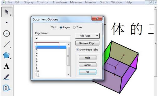 调整几何画板文档的页面顺序的操作教程