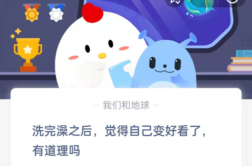 洗完澡之后,觉得自己变好看了,有道理吗?支付宝蚂蚁庄园5月17日答案