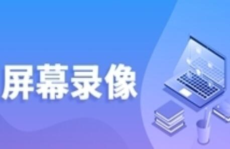 EV录屏的使用操作方法