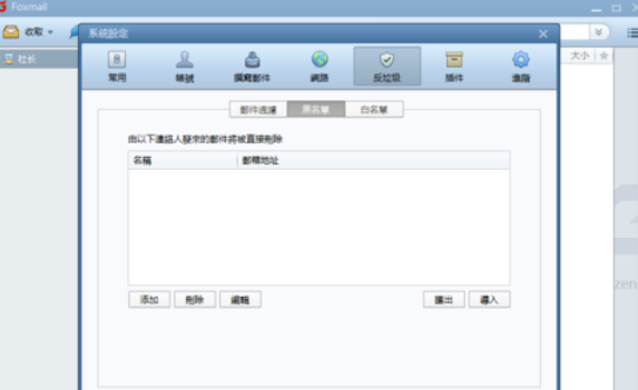 Foxmail设置黑名单邮件的操作流程