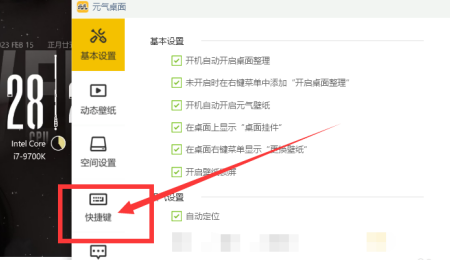 元气桌面如何设置截图快捷键？元气桌面设置截图快捷键的方法