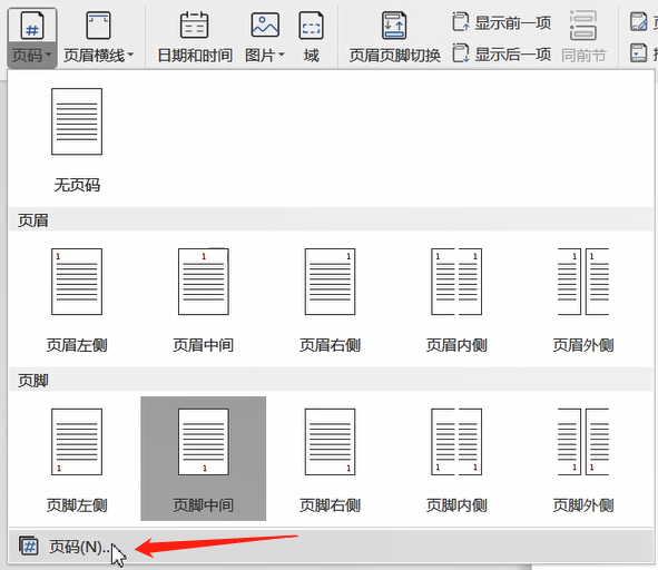 Word中设置页码的方法教程