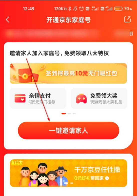 京东家庭号怎么开启 京东开启家庭号的简单步骤
