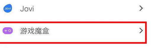 vivo nex3手机设置游戏免打扰的操作流程