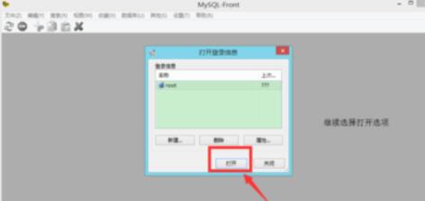 MySQL-Front连接MySQL的详细操作方法