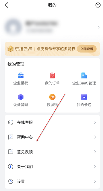 乐播投屏怎么提交意见反馈?乐播投屏提交意见反馈的方法