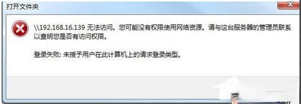 Win10未授予计算机上的请求登录类型