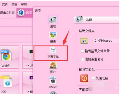 格式工厂快速设置字体格式的详细教程分享