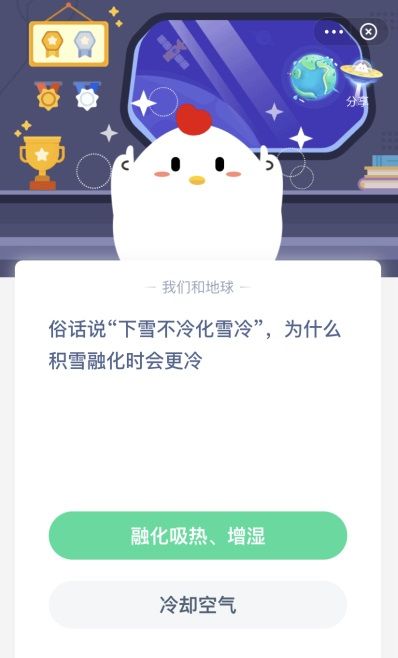 俗话说下雪不冷化雪冷,为什么积雪融化时会更冷?蚂蚁庄园12月7日课堂答案