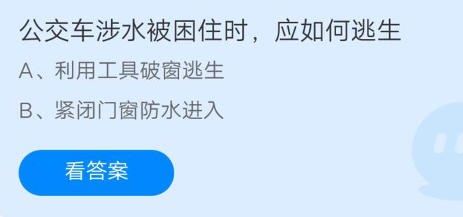 公交车涉水被困住时应如何逃生?支付宝蚂蚁庄园7月23日答案