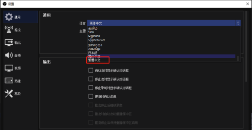 OBS Studio怎么设置繁体字?OBS Studio设置繁体字的方法