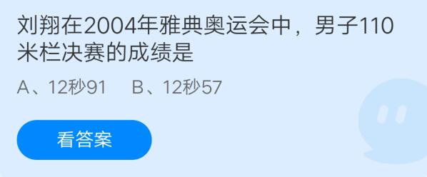 刘翔在2004年雅典奥运会中，男子110米栏决赛的成绩是?支付宝蚂蚁庄园7月28日答案