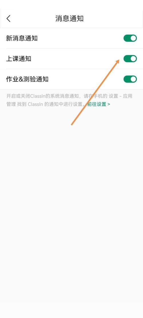 Classin怎么开启上课通知?Classin开启上课通知教程