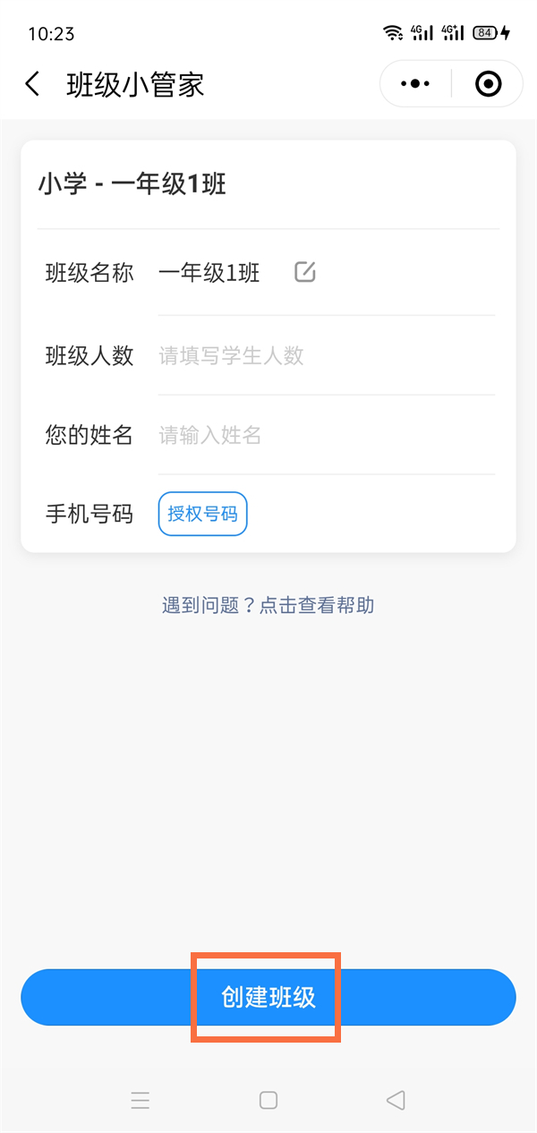 微信班级小管家如何创建班级?微信班级小管家创建班级的方法