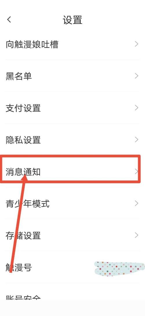 触漫怎么关闭直播通知?触漫关闭直播通知方法