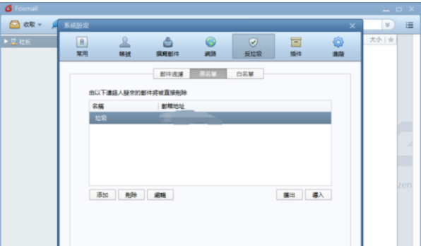 Foxmail设置黑名单邮件的操作流程