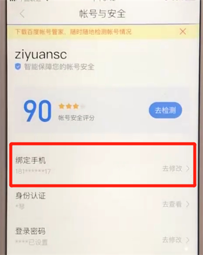 百度app更换绑定手机号的简单操作教程