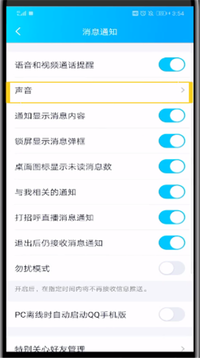 qq特别关心提示音改振动的简单操作方法