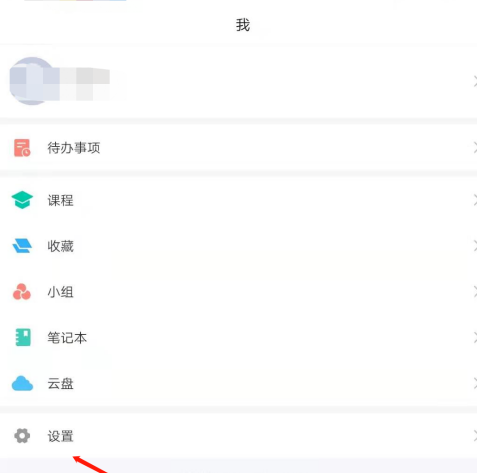 学习通怎么开启消息免打扰？学习通开启消息免打扰教程