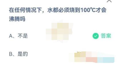 在任何情况下,水都必须烧到100度才会沸腾吗?支付宝蚂蚁庄园6月30日答案